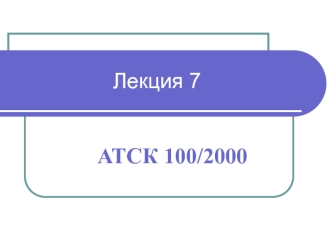 Структура АТСК 100/2000. Назначение и характеристика основных элементов. Алгоритм работы станции.,