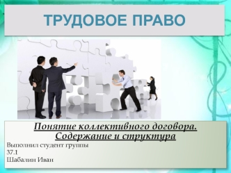 Трудовое право. Понятие коллективного договора. Содержание и структура