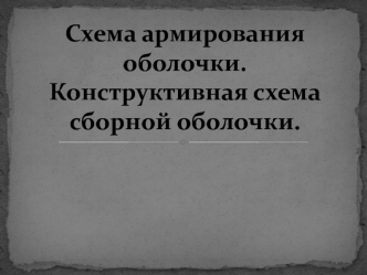 Схема армирования оболочки. Конструктивная схема сборной оболочки