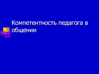 Компетентность педагога в общении