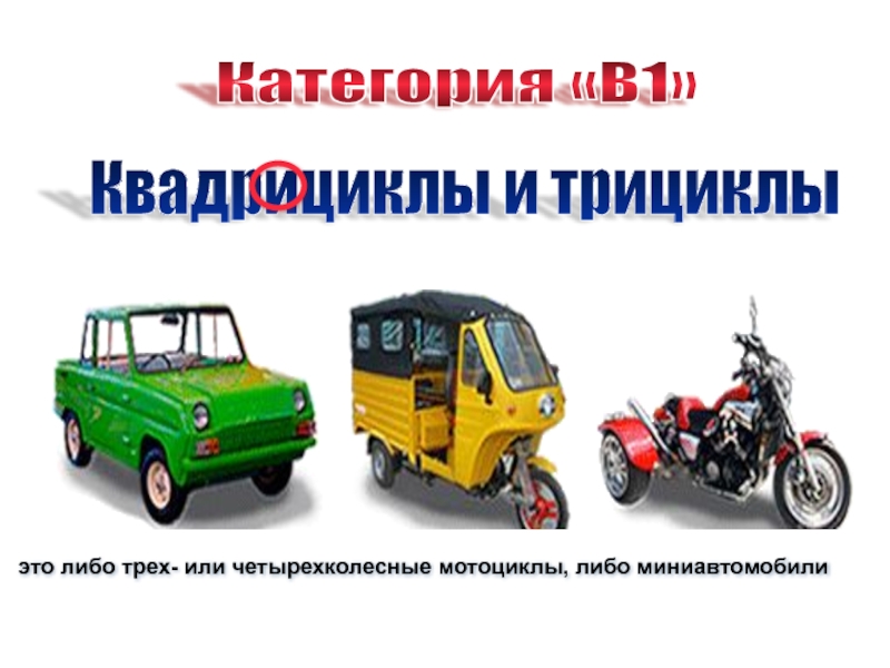 Автомобиль категории в1