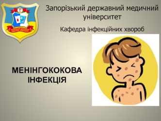 Менінгококова інфекція