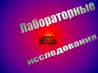 Лабораторные методы исследования в процессе клинического обследования больного