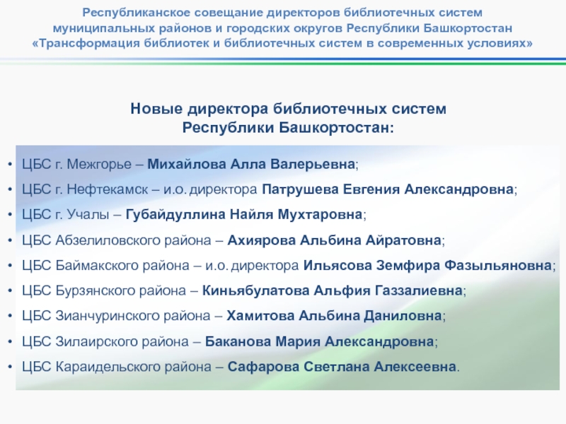 Цифровая трансформация библиотек. Трансформация библиотеки. 3 Ключевых изменения для трансформации библиотек. Характеристика на директора библиотечной системы.