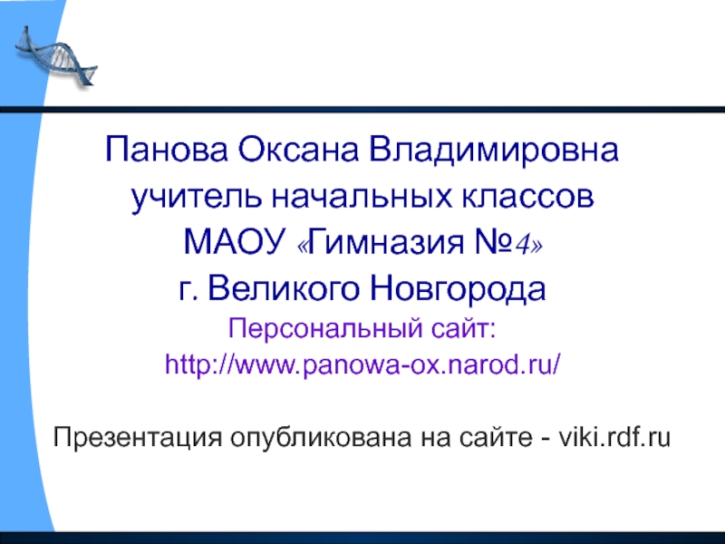 Панова окружающий мир 4 класс презентации