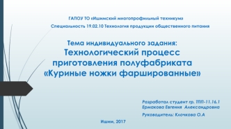 Технологический процесс приготовления полуфабриката Куриные ножки фаршированные