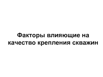 Факторы, вляющие на качество крепления скважин