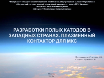 Разработки полых катодов в западных странах. Плазменный контактор для МКС