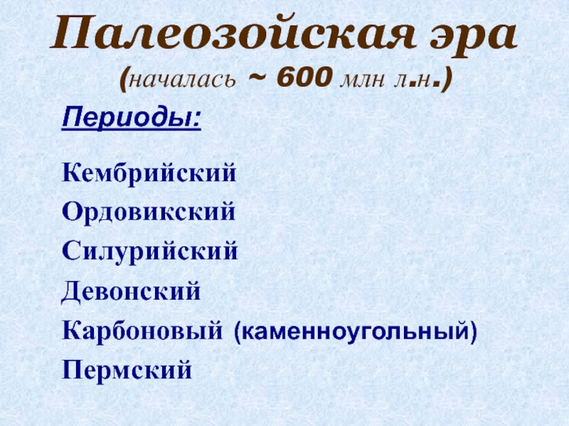 Палеозойская эра периоды. Палеозойская Эра таблица. Палеозойский период. Палеозойская Эра периоды таблица.