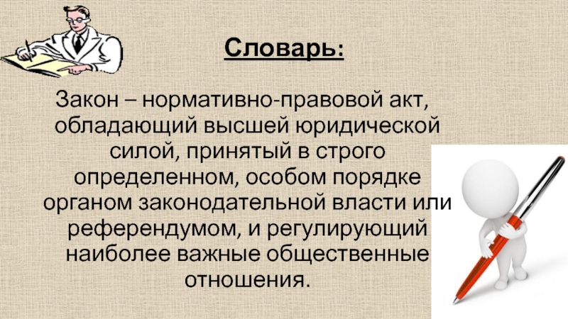 Особая юридическая сила. Нормативно-правовой акт обладающий высшей юридической силой. Закон словарь. Важность законов в жизни человека. Роль закона.