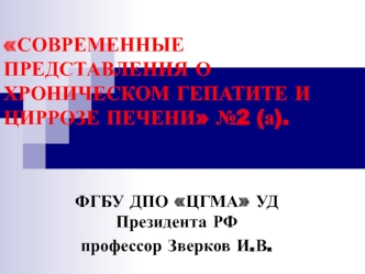 Современные представления о хроническом гепатите и циррозе печени №2 (а)