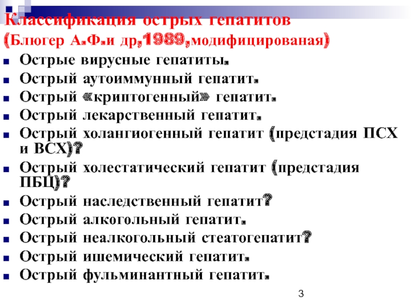 Мкб токсический гепатит код 10 у взрослых. Острый гепатит классификация. Лекарственный гепатит мкб. Стеатогепатит мкб 10. Острый вирусный гепатит с код по мкб 10.