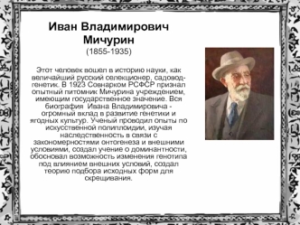 Иван Владимирович Мичурин