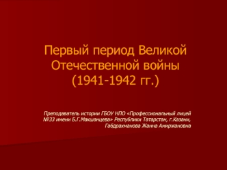 Первый период Великой Отечественной войны (1941-1942 гг.)