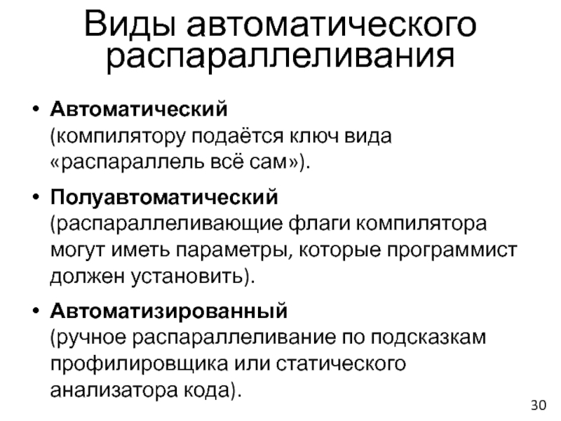 Виды компиляторов. Виды распараллеливания. Средства автоматического распараллеливания программ. Статический анализатор кода.