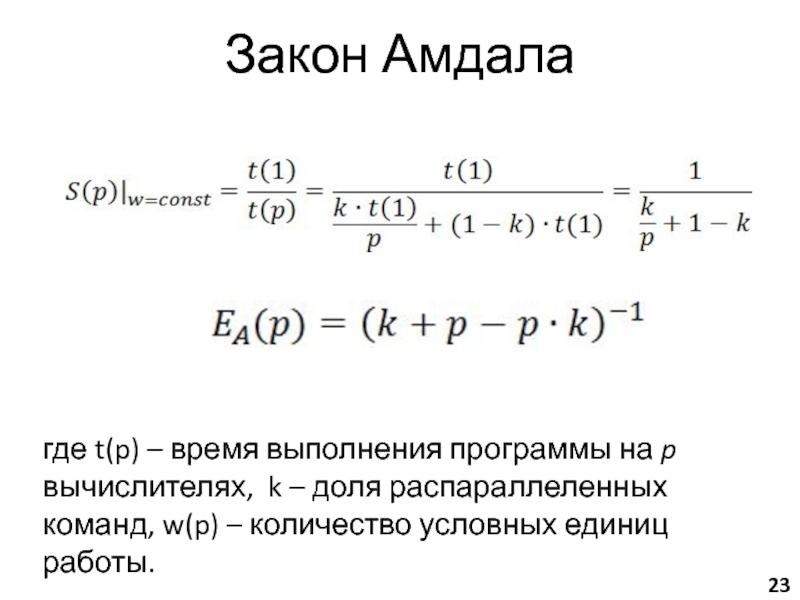 Где t. Закон Амдала. Закон Амдала график. Сетевой закон Амдала.. Первый закон Амдала.