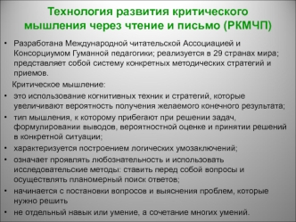 Технология развития критического мышления через чтение и письмо (РКМЧП)