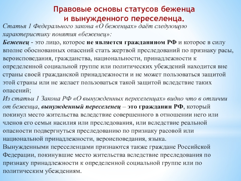 Меры поддержки вынужденных переселенцев. Понятие беженца и вынужденного переселенца. ФЗ О беженцах. Различия между беженцами и вынужденными переселенцами. Основания для признания лица беженцем.