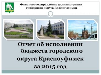 Отчет об исполнении бюджета городского округа Красноуфимск за 2015 год