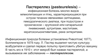 Пастереллез (pasteurelesis)