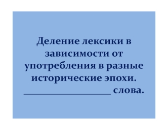 Деление лексики в зависимости от употребления в разные исторические эпохи