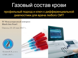 Газовый состав крови. Нарушения газообмена