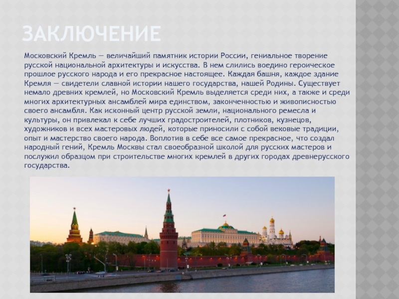 Доклад: Московский Кремль