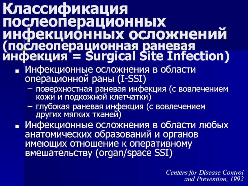 Доклад: Инфекционно-воспалительные осложнения у хирургических больных
