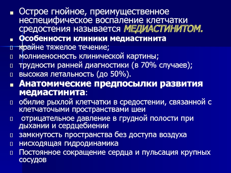 Воспаление клетчатки. Острый медиастинит этиология. Острый и хронический медиастинит. Хронический медиастинит. Медиастинит классификация.