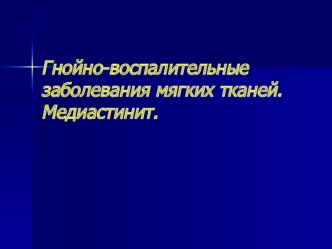 Гнойно-воспалительные заболевания мягких тканей. Медиастинит