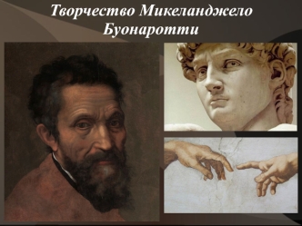 Творчество Микеланджело Буонаротти