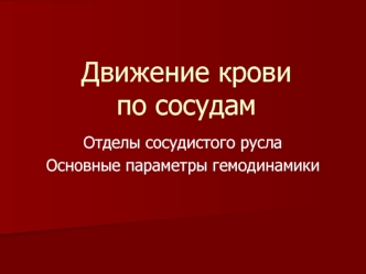 Движение крови по сосудам. Отделы сосудистого русла. Основные параметры гемодинамики