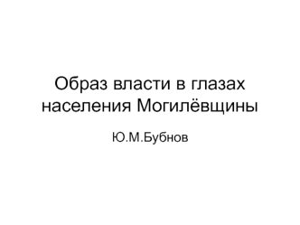 Образ власти в глазах населения Могилёвщины