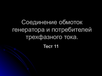 Соединение обмоток генератора и потребителей трехфазного тока. Тест