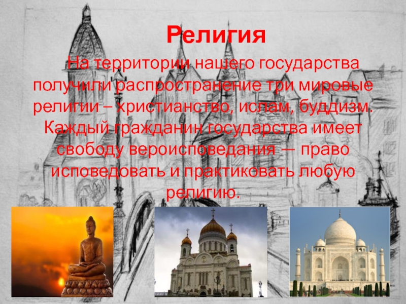 Государство и право в Мировых религиях. Иркутск город Мировых религий. Религии при александре 3