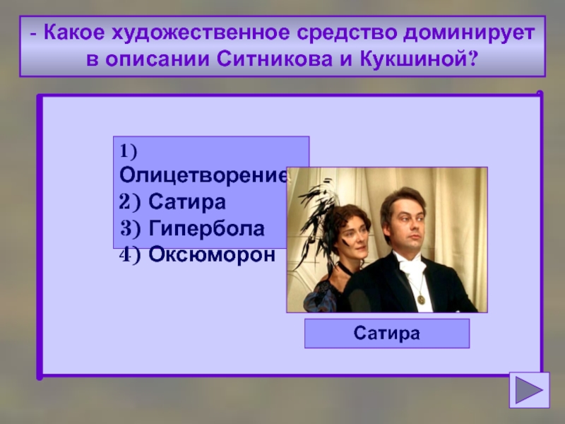 Характеристика кукшиной. Образ Ситникова и Кукшиной. Ситников и Кукшина отцы и дети. Описание Ситникова и Кукшиной. Характеристика Ситникова и Кукшиной.