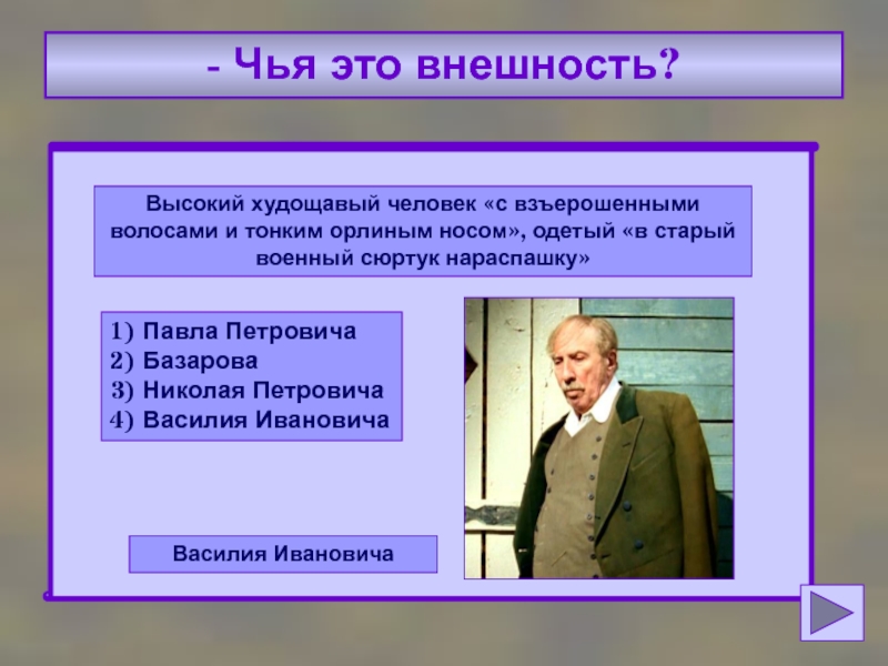 Характеристика василия ивановича базарова. Худощавый человек с тонким орлиным носом одет в старый сюртук. Высокий худощавый человек с взъерошенными волосами. Старый военный сюртук нараспашку. Военный сюртук Орлиный нос.