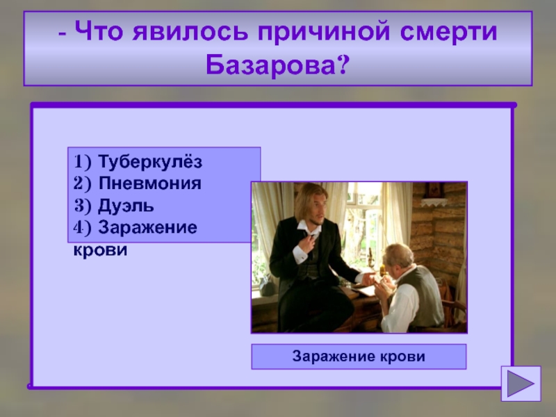 Сцена болезни базарова. Смерть Базарова отцы и дети. Заражение Базарова. Причина смерти Базарова. Анализ смерти Базарова в романе отцы и дети.