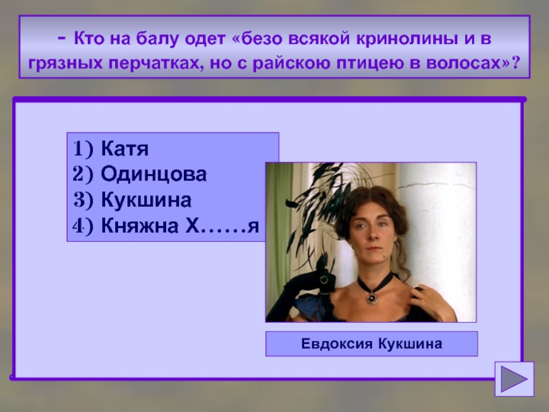 Образ кукшиной в романе отцы. Кто на балу был одет безо всякой кринолины. Отцы и дети сравнение Кукшиной и Одинцовой. Соня Кукшина. Кукшина критики.