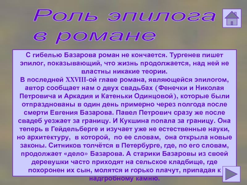 Базаров после. Эпилог романа отцы и дети. Эпилог романа отцы и дети анализ. После смерти Базарова. Эпилог романа отцы и дети кратко.