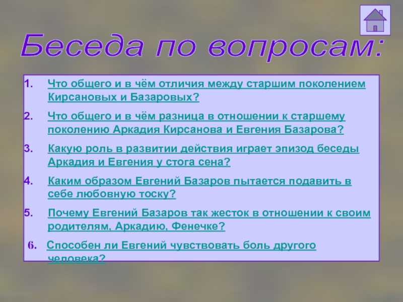 Образ базаровой сочинение. Синквейн Аркадий Кирсанов. Отношение Базарова к старшему поколению. Базаров отношение к старшему поколению. Как фенечка относится к Базарову.