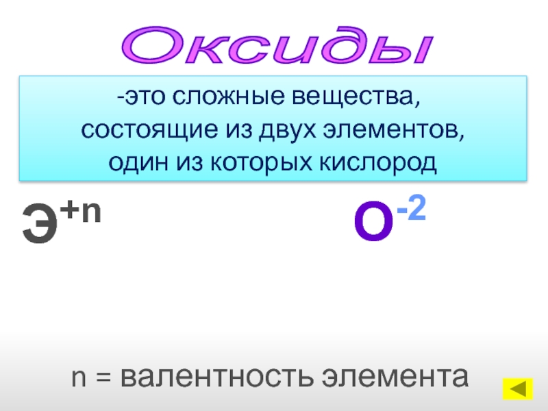 Соединение состоящее из двух элементов. Сложные вещества состоящие из 2 элементов. Сложные вещества состоящие из 2 элементов 1 из которых кислород. Оксиды это сложные вещества которые состоят из. N кислорода.