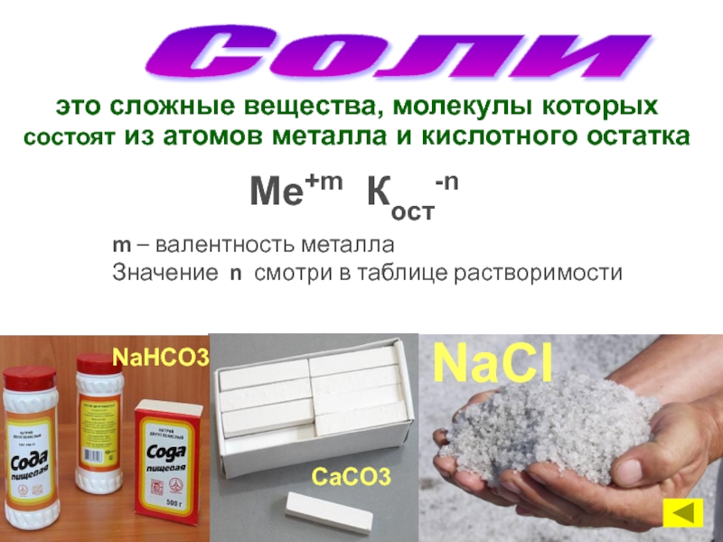Nahco3 hi. Nahco3 название. Caco3 валентность кислотного остатка. Nahco3 применение. Соли - это сложные вещества, которые состоят.