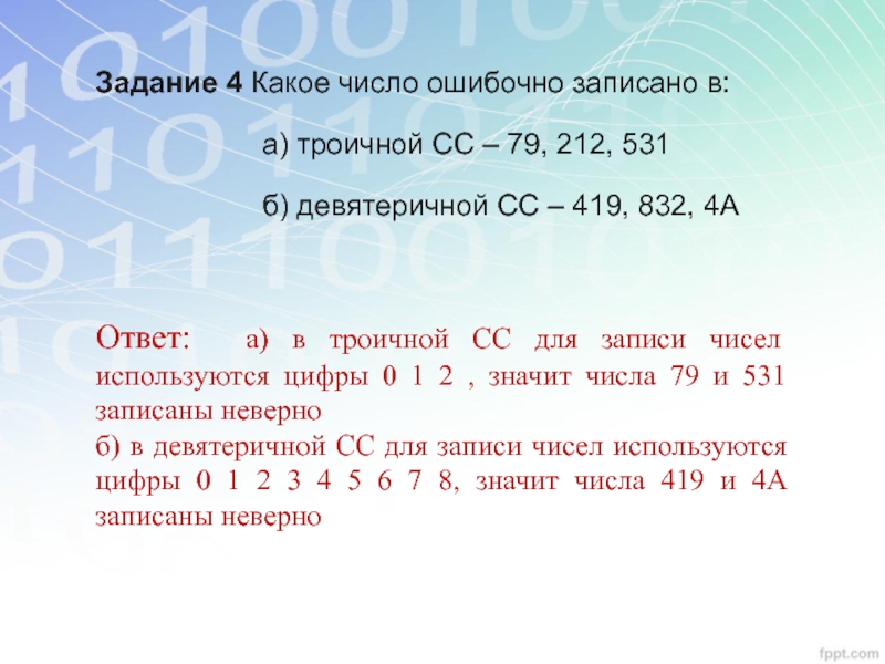 Пятизначные цифры кратно 10. Девятиричное пятизначное число. Троичная запись числа. Девятеричное число пример. Троична запись числа как записывается.