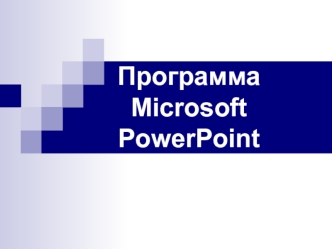 programma-Microsoft-PowerPoint