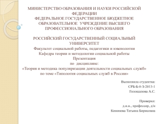 Типология социальных служб в России