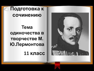 Тема одиночества в творчестве М.Ю.Лермонтова 11 класс