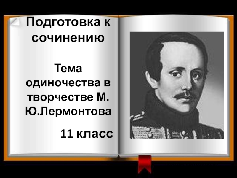 Тема одиночества в творчестве Лермонтова. Одиночество в творчестве Лермонтова 6 класс. Подготовиться к сочинению: "тема одиночества в поэзии м.ю. Лермонтова".. Одиночество в творчестве Лермонтова.