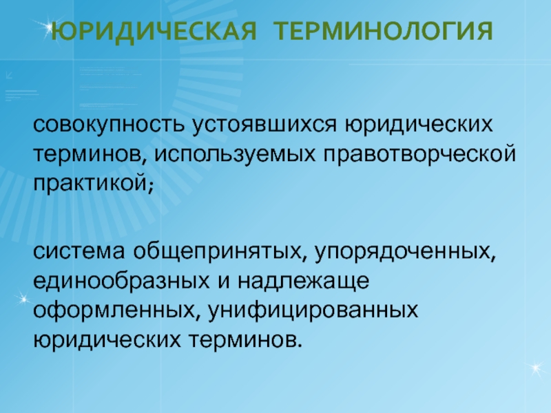 Правовая терминология