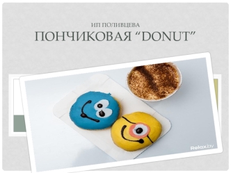 Пончиковая “Donut”